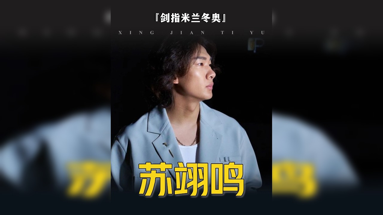 苏翊鸣：四年沉淀，剑指米兰，期待卫冕！