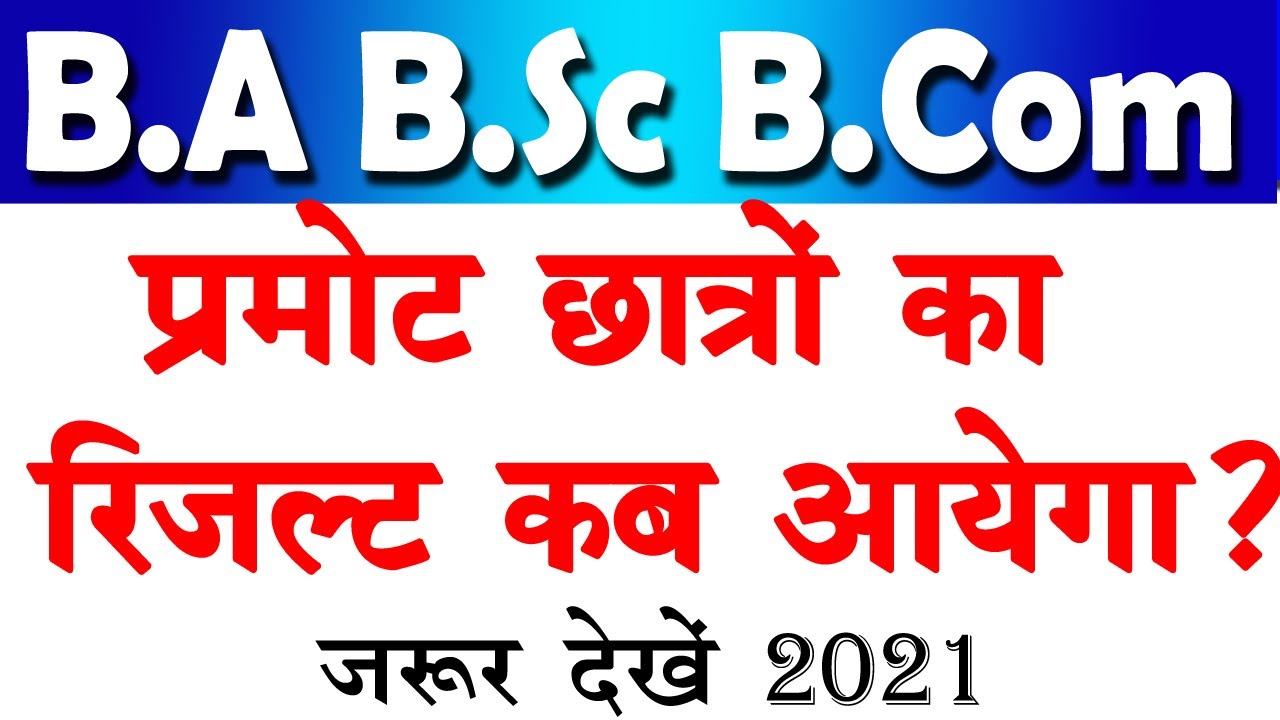 University Promote Result 2021| When will the result of promoted students of college come? BA Pro...