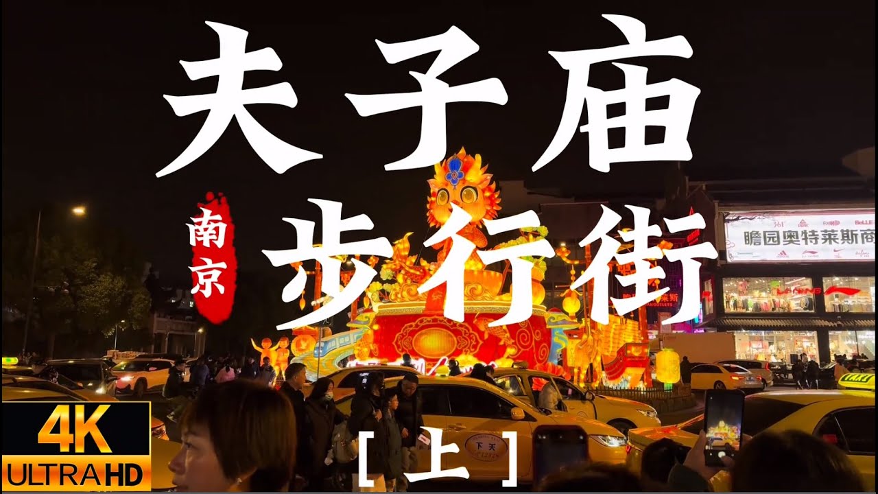 江苏南京夫子庙步行街 | Phố Đi Bộ Đẹp Nhất Giang Tô Nam Kinh