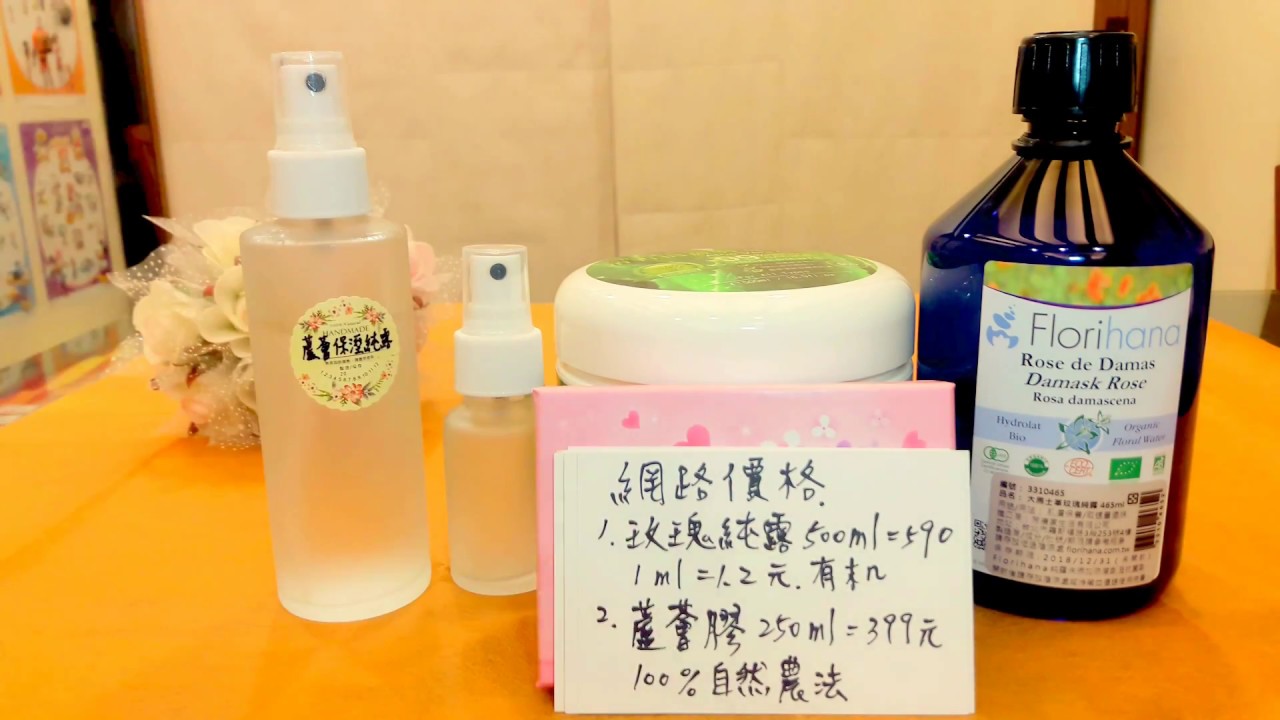 [精油DIY]超省錢1分鐘diy法國有機玫瑰純露保濕化妝水/寶寶爽膚水~