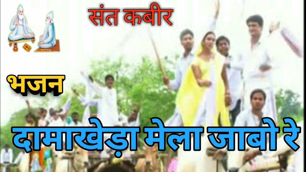 Damakheda Mela Geet -- धर्मनगर दामाखेड़ा के मेला जाबो रे || सद्गुरु कबीर साहेब ||
