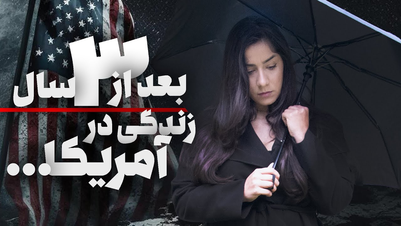 نتیجه سه سال زندگی در آمریکا | همه دروغ میگفتن! 