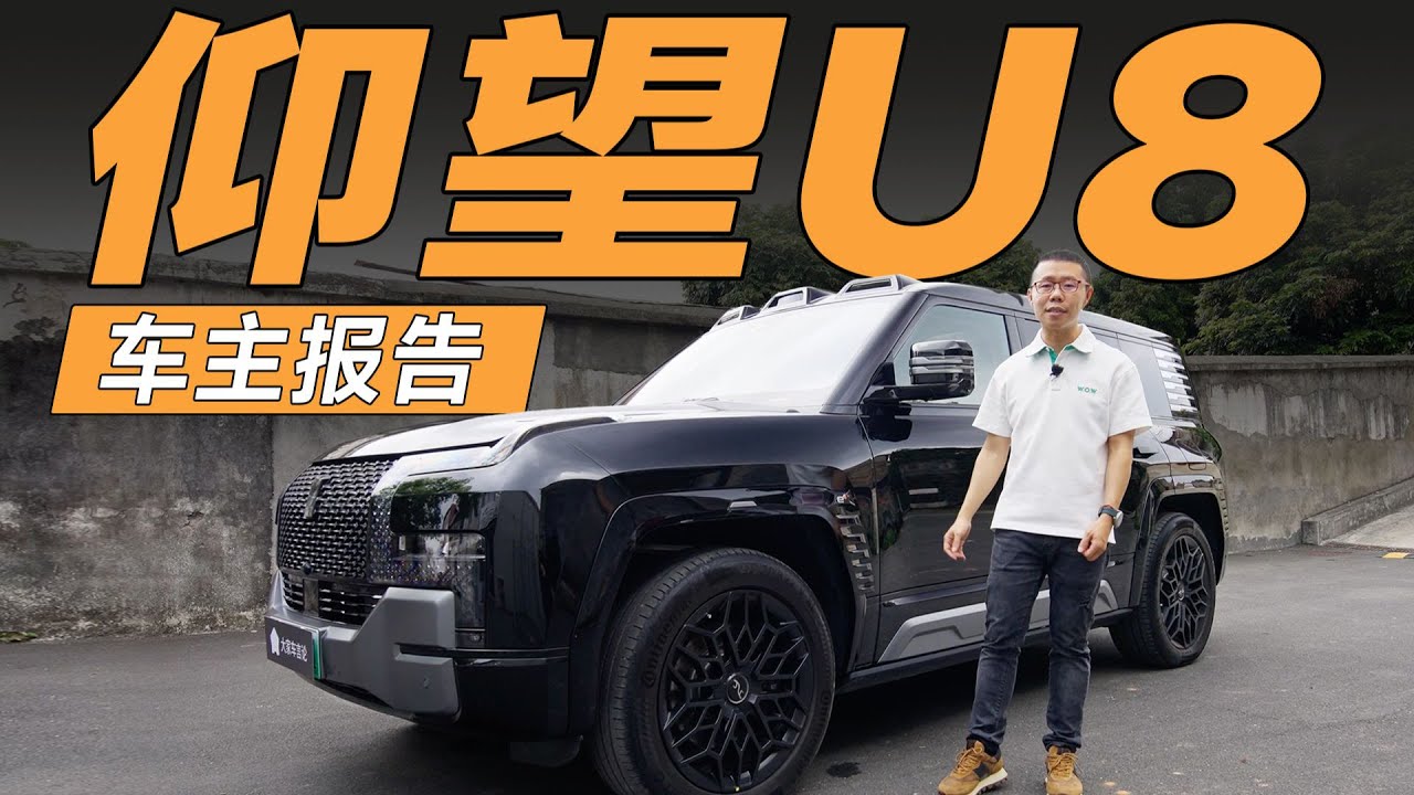 BYD仰望U8车主报告，省流优缺点【YYP车评】