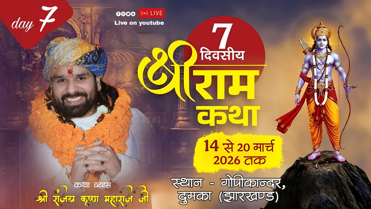 DAY  07 - SRI RAMKATHA - गोपीकान्दर .Dumka Jharkhand - pandit Sri Sanjay Krishn Saneh ji