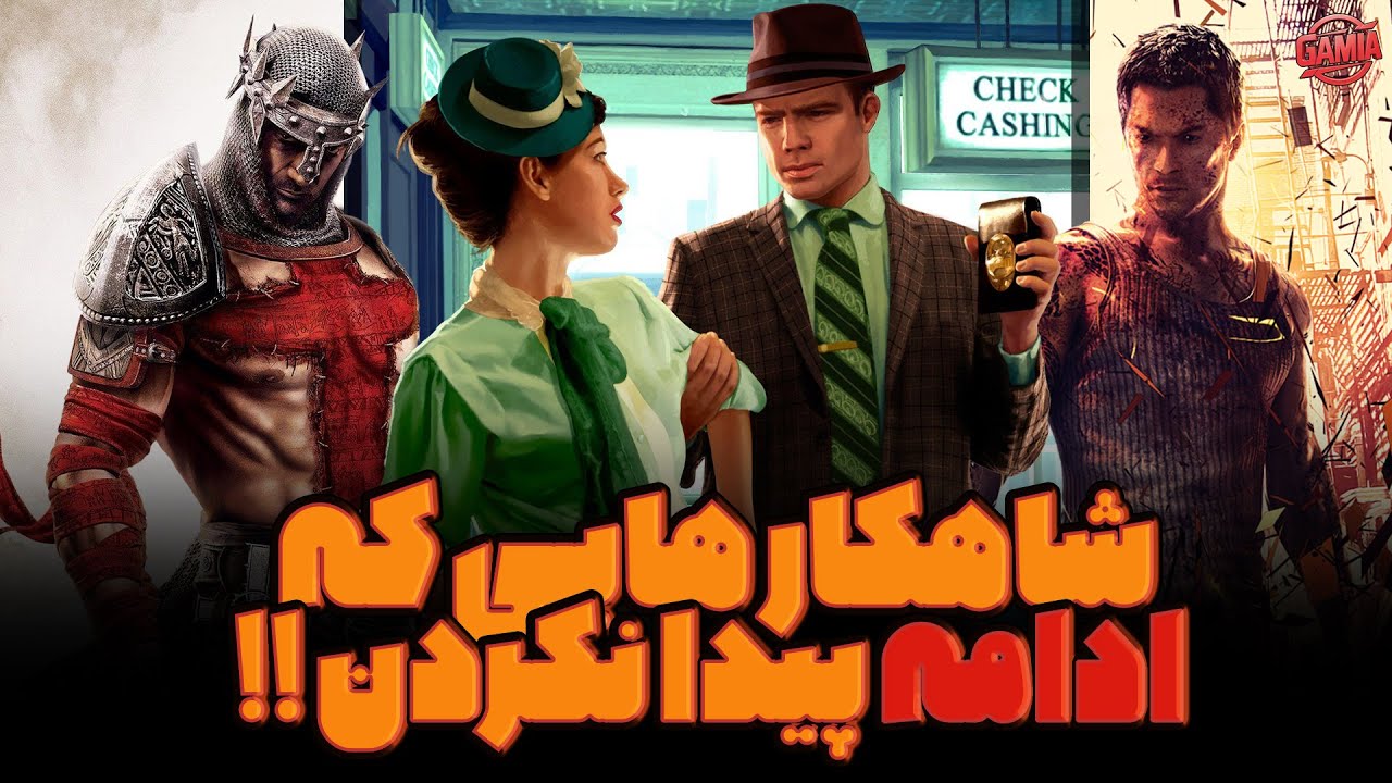 بازی های شاهکاری که ادامه پیدا نکردن !! | Masterpiece games that didn't continue