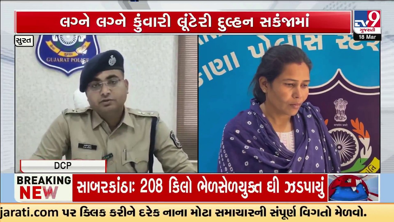 Serial Bride Fraud Exposed! Surat Woman Marries Twice, Cheats 3.5 Lakh – Arrested in Jasdan | TV9