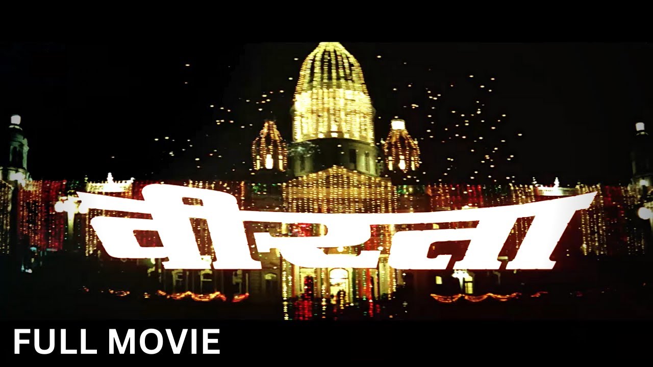 VEERTAA (1996) Full Action Movie | Sunny Deol, Jaya Prada | वीरता पूरी फिल्म | Hindi Action Movies