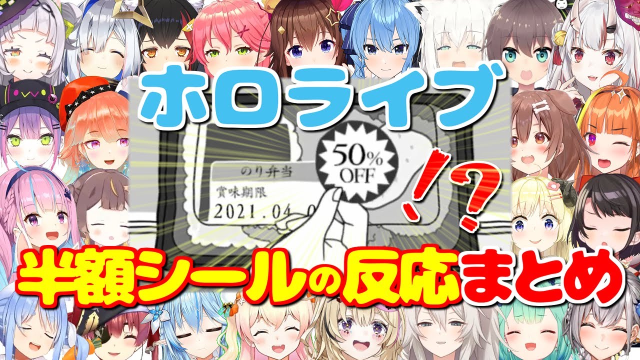 目の前で半額シール貼られた時の反応まとめ【空気読み。3/ホロライブ切り抜き】