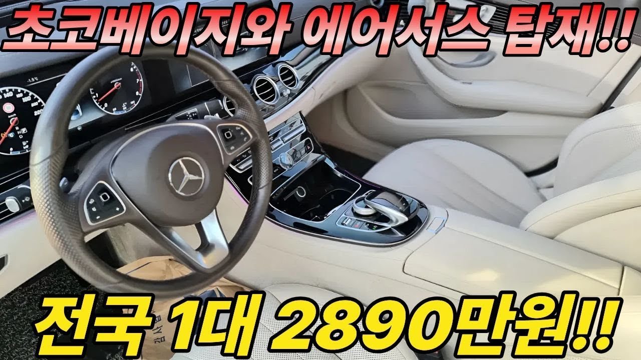 S클래스 옵션을 다 때려박고 E클래스 끝판왕이라 불리우는 E400 차량에 실내에는 피아노트림과 초코베이지 그리고 에어서스까지!!
