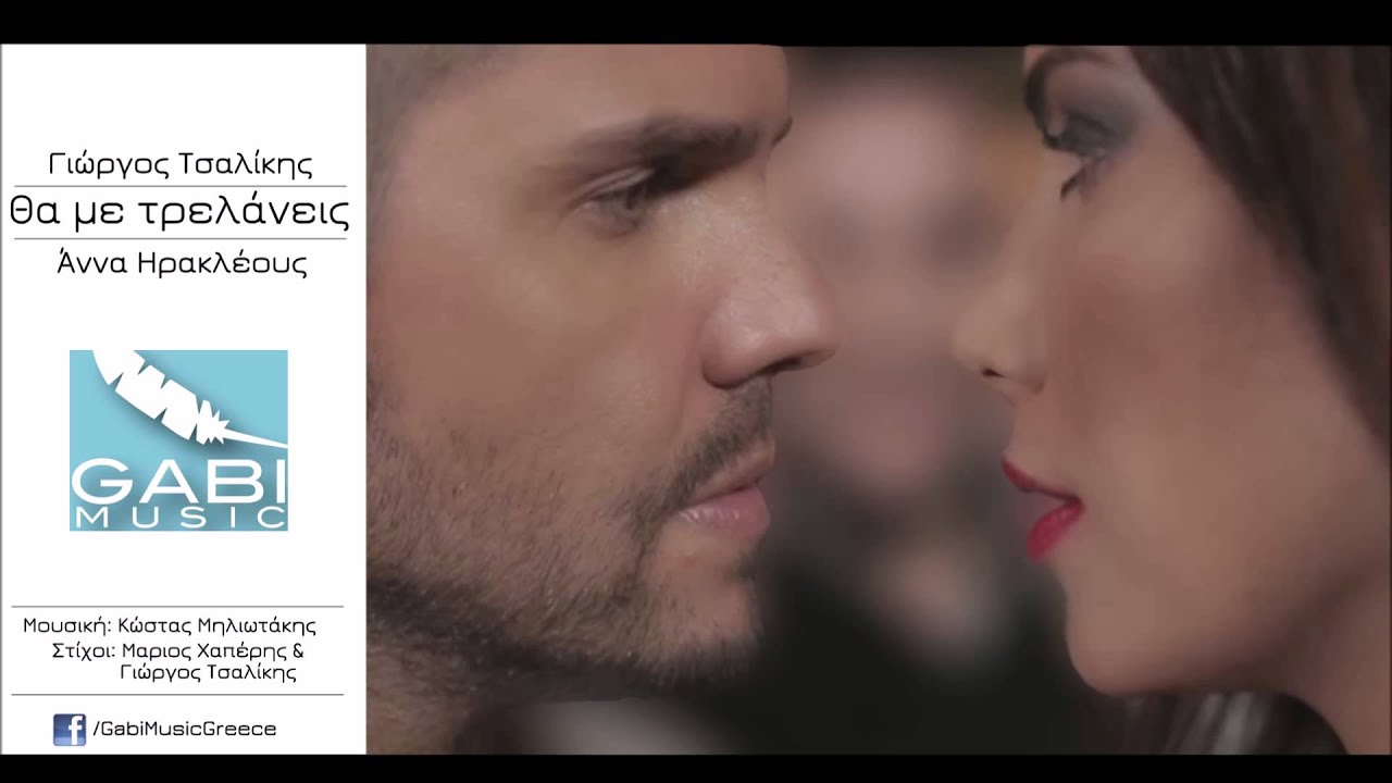 Γιώργος Τσαλίκης & Αννα Ηρακλέους - Θα με Τρελάνεις / Tsalikis & Anna Irakleous - Tha me Trelaneis