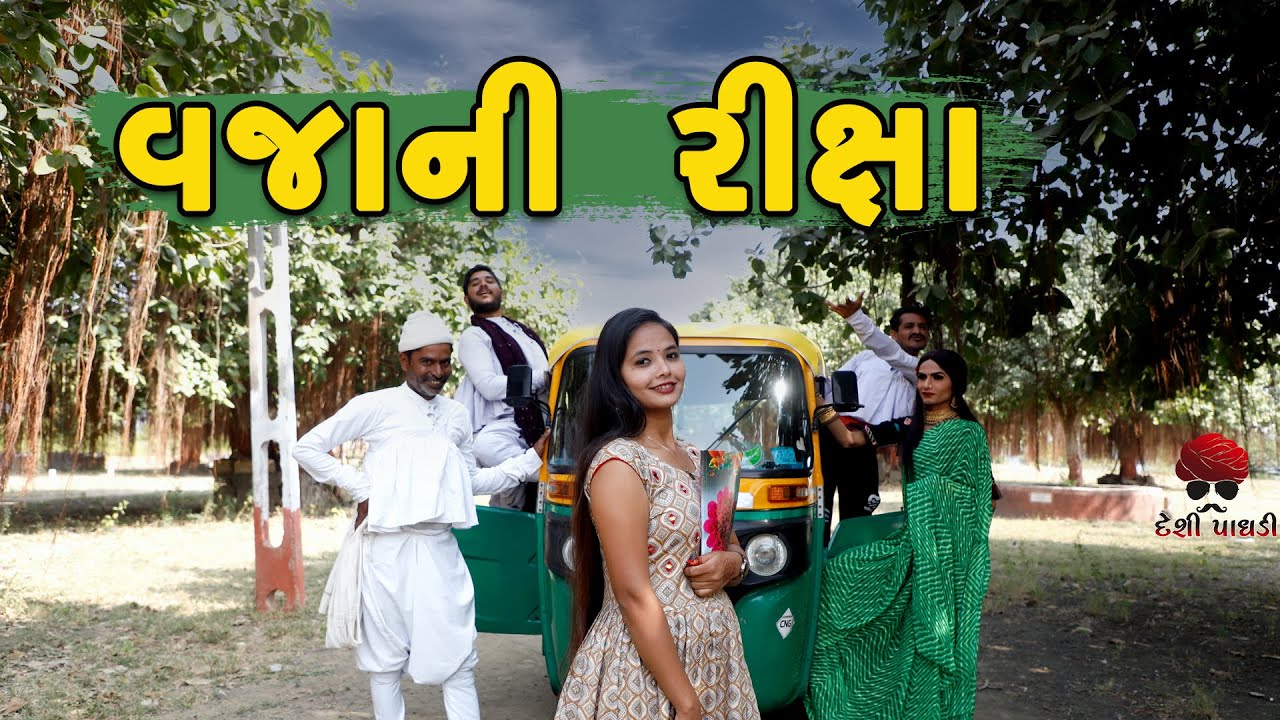 Vaja Ni Riksha | deshi Comedy | Comedy Video | Comedy 2021 | Desi Paghadi