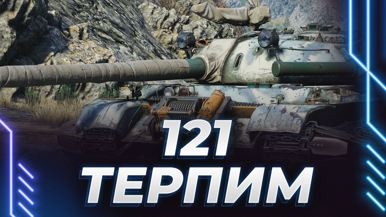 121 - БЕЗ УВН БУДЕТ ТЯЖКО! - ДАВАЙТЕ ДУМАТЬ
