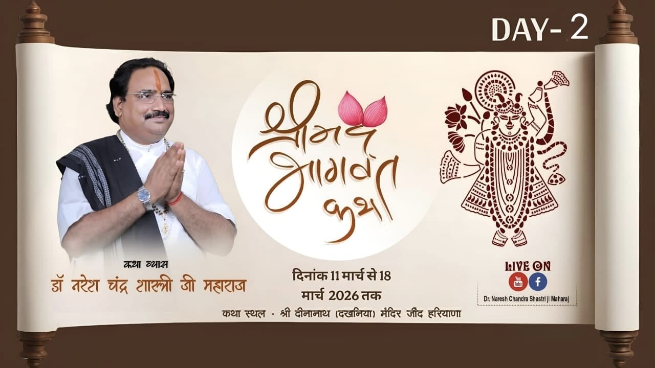 DAY 2 - आप देख रहे हैं श्रीमद् भागवत कथा // डॉ नरेश चंद्र शास्त्री जी महाराज /