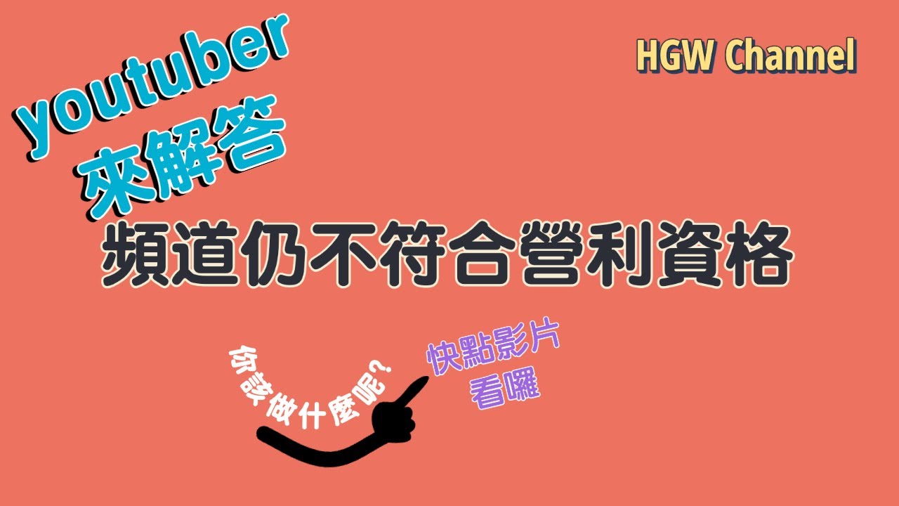 youtuber 如果突然收到  頻道仍不符合營利資格  那你應該要先看本片