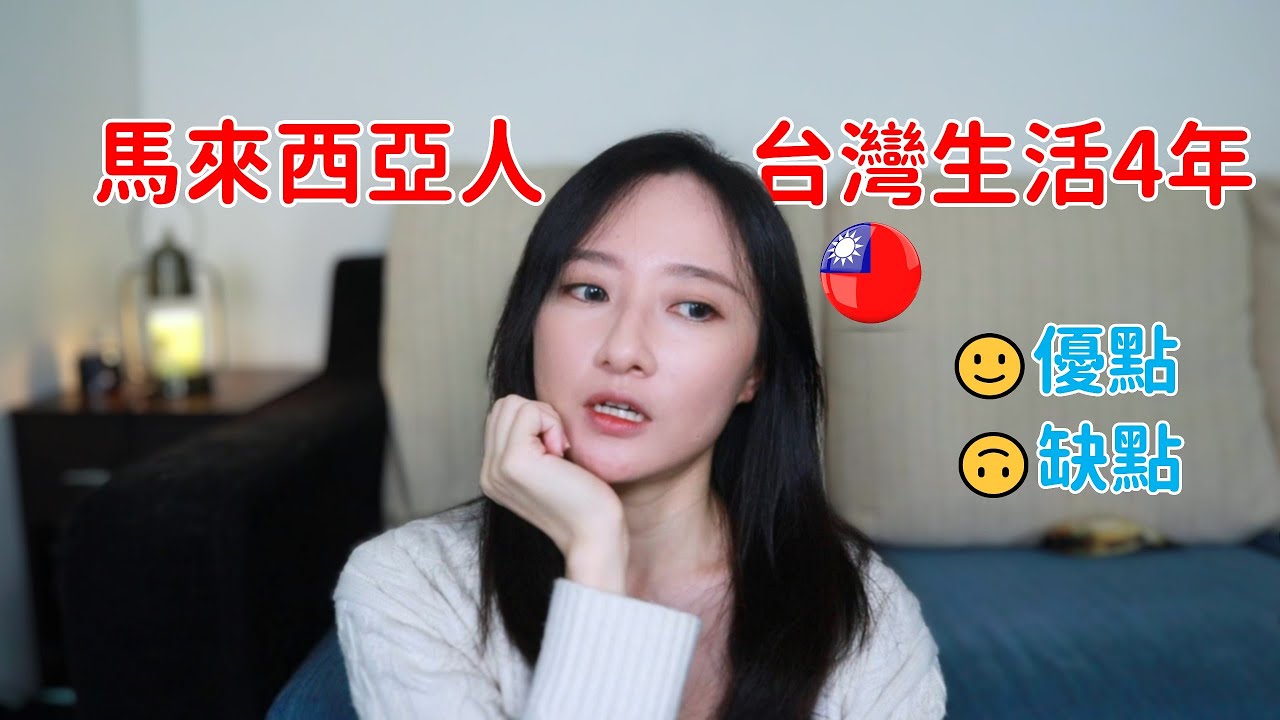 馬來西亞人🇲🇾在台灣🇹🇼生活4年的感想 台灣優點？缺點？！