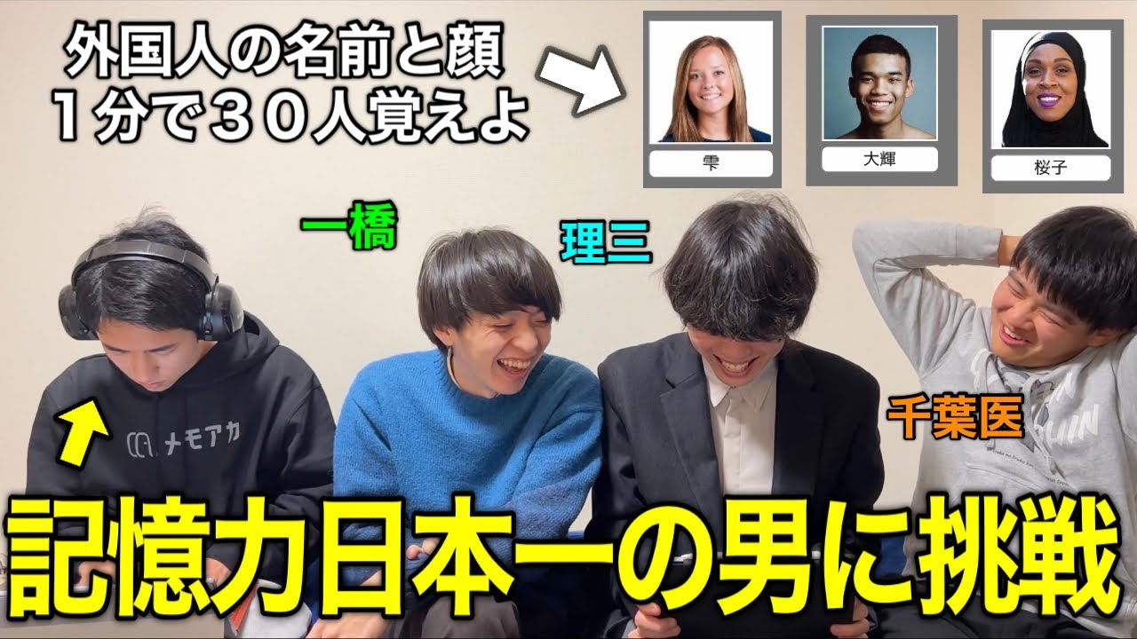 【検証】記憶力日本一と対決しても灘卒３人で協力したら勝てる説
