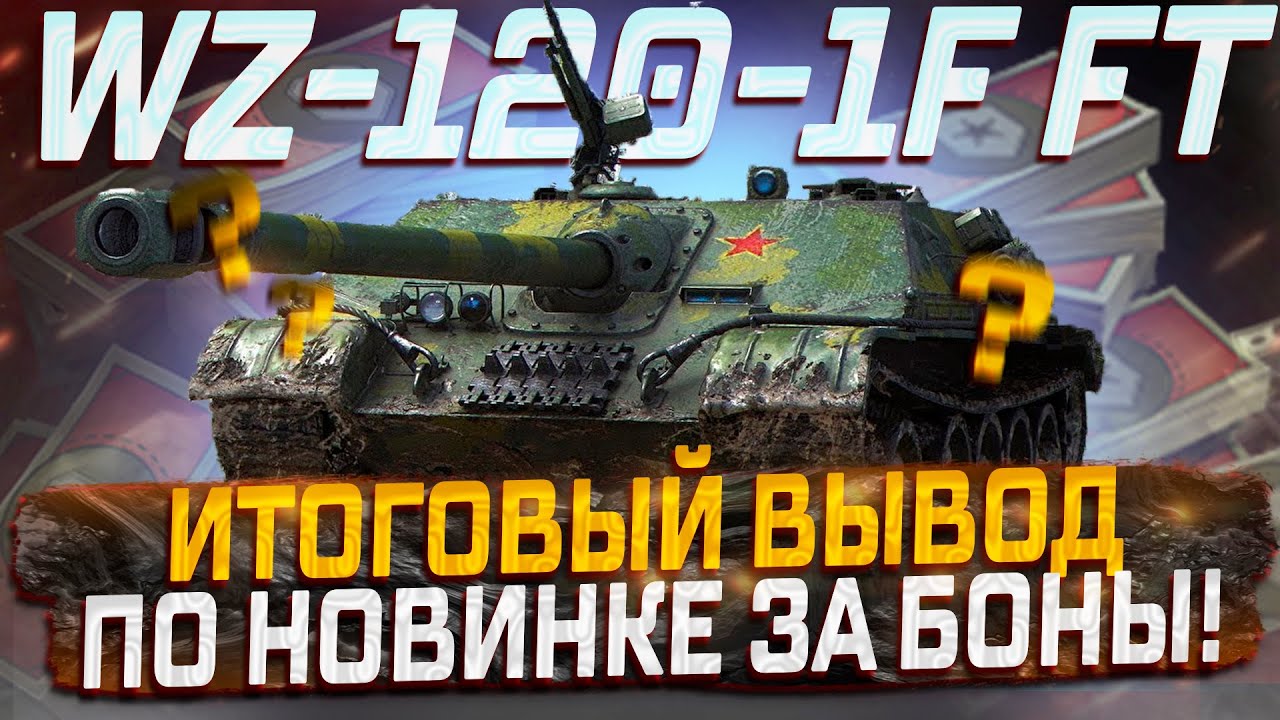 WZ-120-1G FT МОЕ ГЛАВНОЕ РАЗОЧАРОВАНИЕ ЗА 2025 ГОД! ВЫВОД ПО НОВИНКЕ ЗА БОНЫ! МИР ТАНКОВ
