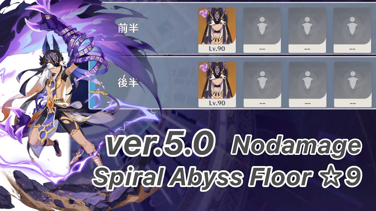 【原神】セノ ver5.0 螺旋12層 両単騎 ノーダメージ ☆9 クリア/Spiral Abyss Floor 12 Cyno Solo  Nodamage