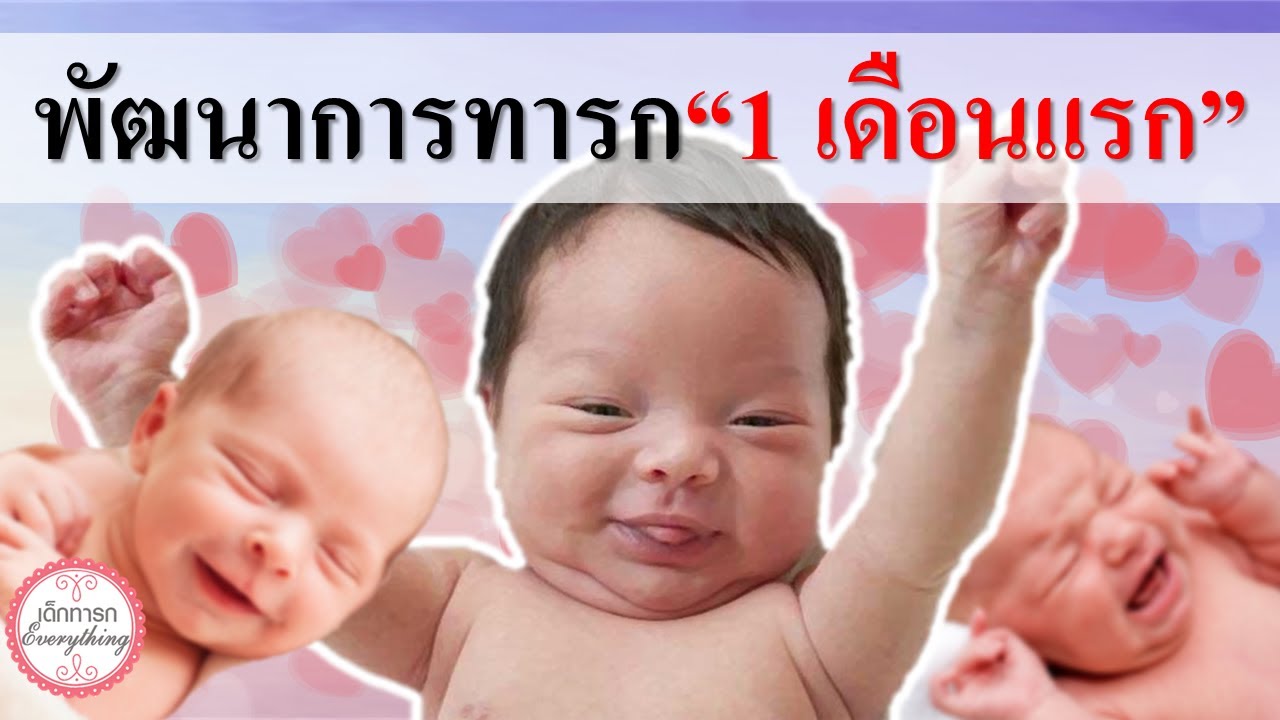 พัฒนาการทารก : พัฒนาการทารก 1 เดือนแรก | พัฒนาการเด็กทารก | เด็กทารก Everything