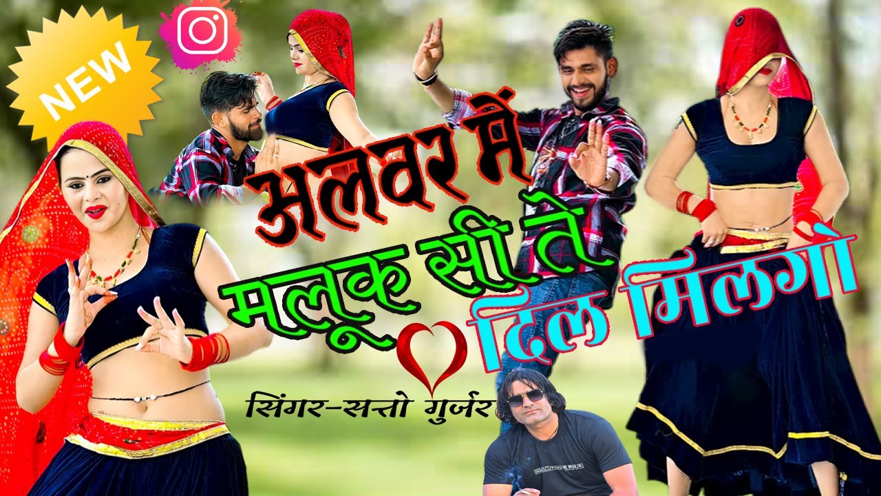 अलवर में मलूक सी ते दिल मिलगो || Alwar Mein Maluk Si Te Dil Milgo || Satto gurjar new Rasiya 2024