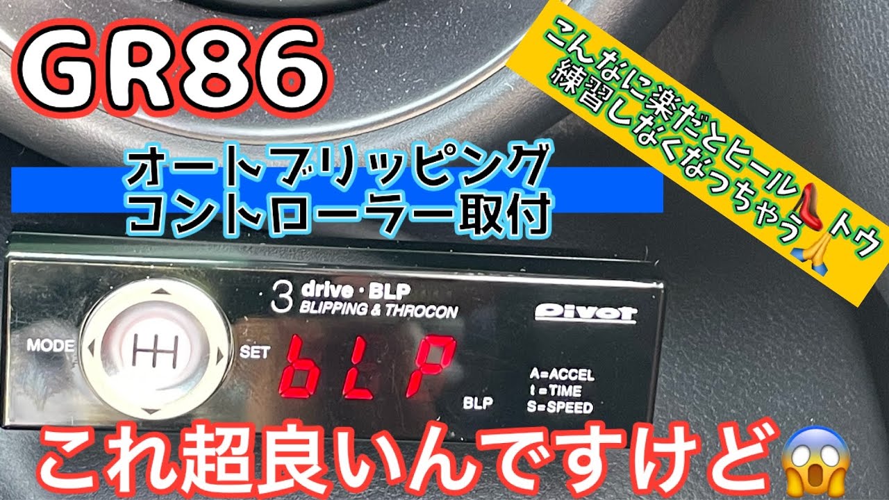 GR86にオートブリッピング機能付スロコンを着けてみました。