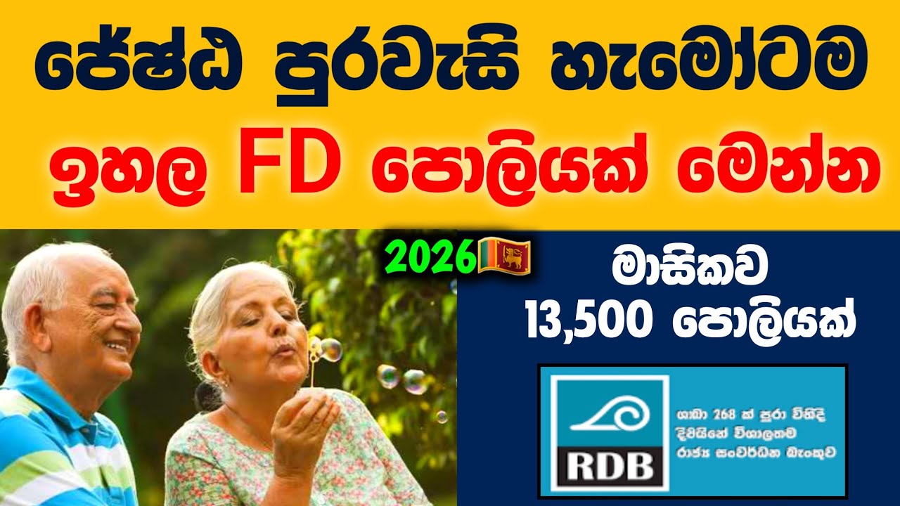 🇱🇰ජේෂ්ඨ පුරවැසි ස්තාවර තැන්පතු 2026 |RDB Bank Senior Citizens Fixed Deposit Rates |fd rate sri lanka