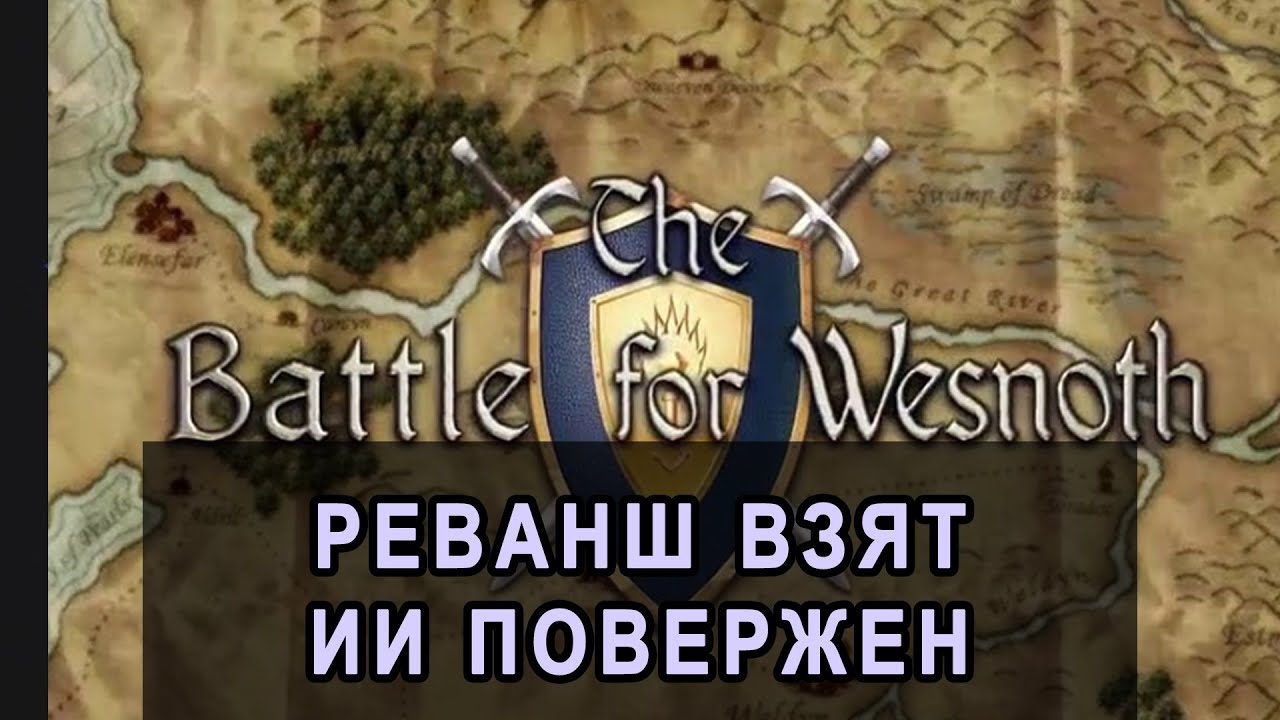 Battle for Wesnoth. Взял реванш у ИИ.