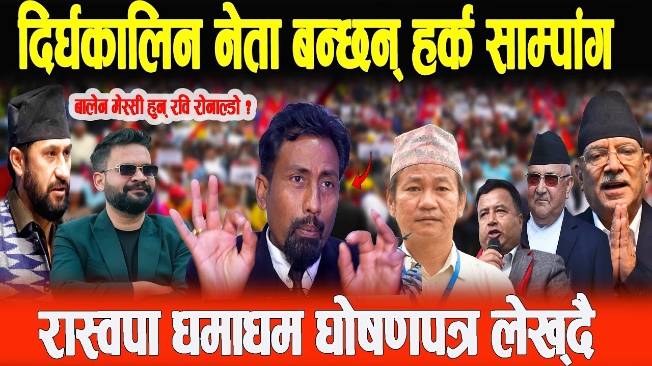 अर्गानिक पार्टी श्रमसंस्कृति र नेता हर्क साम्पाङ्ग हुन्,रास्व्पामा धमाधम घोषणा पत्र लेख्दै- Ananta N