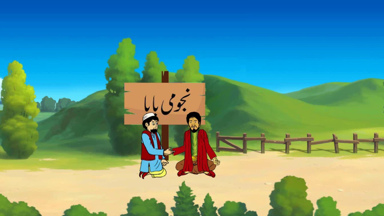 Sheikh Chilli aur Najoomi Baba - Urdu/Hindi Funny Joke
