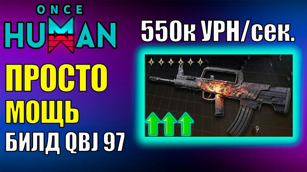 QBJ97 Новая МЕГА ИМБА в обновлении Once Human? Полный гайд, билд и обзор! 550к ДПС/сек
