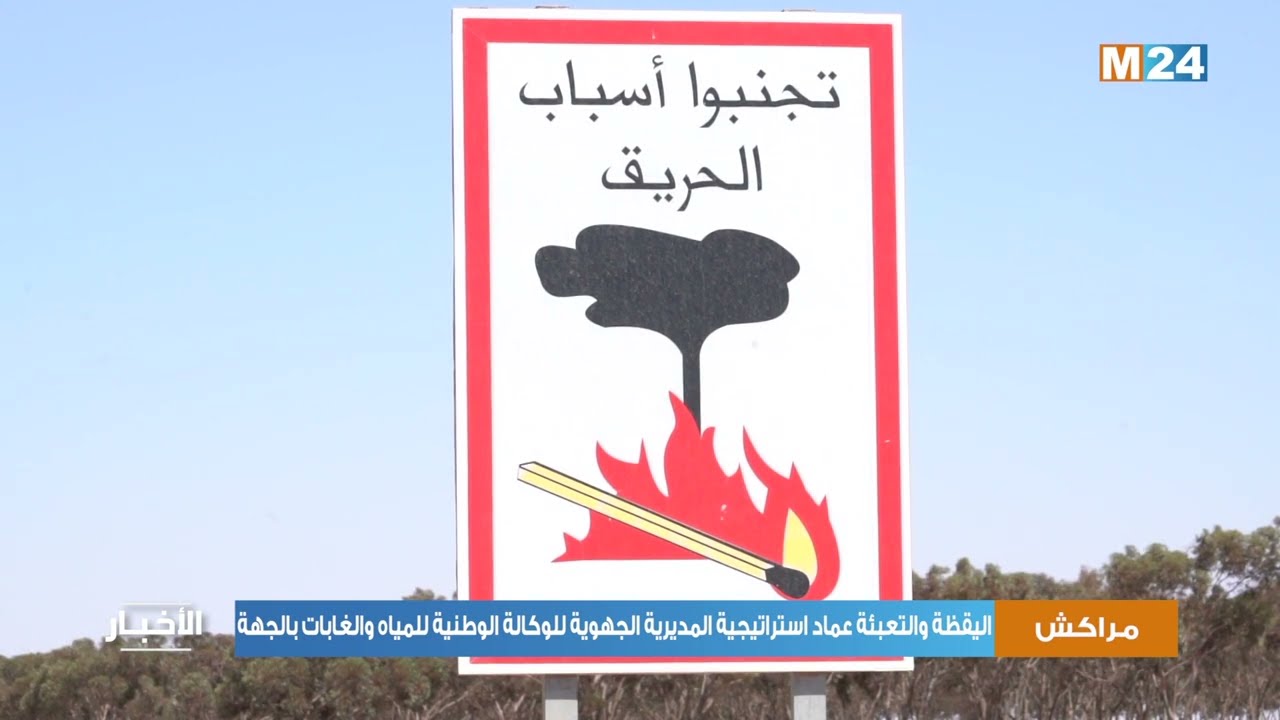 مراكش.. اليقظة والتعبئة عماد استراتيجية المديرية الجهوية للوكالة الوطنية للمياه والغابات بالجهة