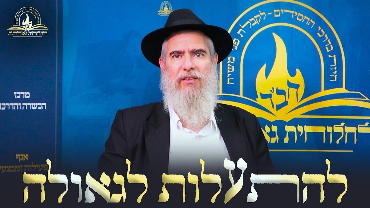 להתעלות לגאולה - באמצעות אריכות התפילה • הרב אלעזר וילהלם