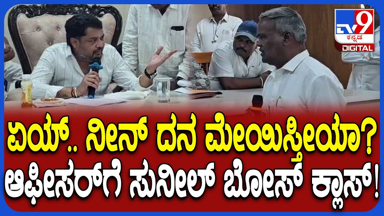 MP Sunil Bose: ಏಯ್.. ನೀನು ಪುರಸಭೆ ಮುಖ್ಯಾಧಿಕಾರಿನಾ? ಪೀವನ್​ ರೀತಿ ಮಾತಾಡ್ತೀಯಾ? ಸುನೀಲ್​​ ಬೋಸ್​ ತರಾಟೆ|#TV9D