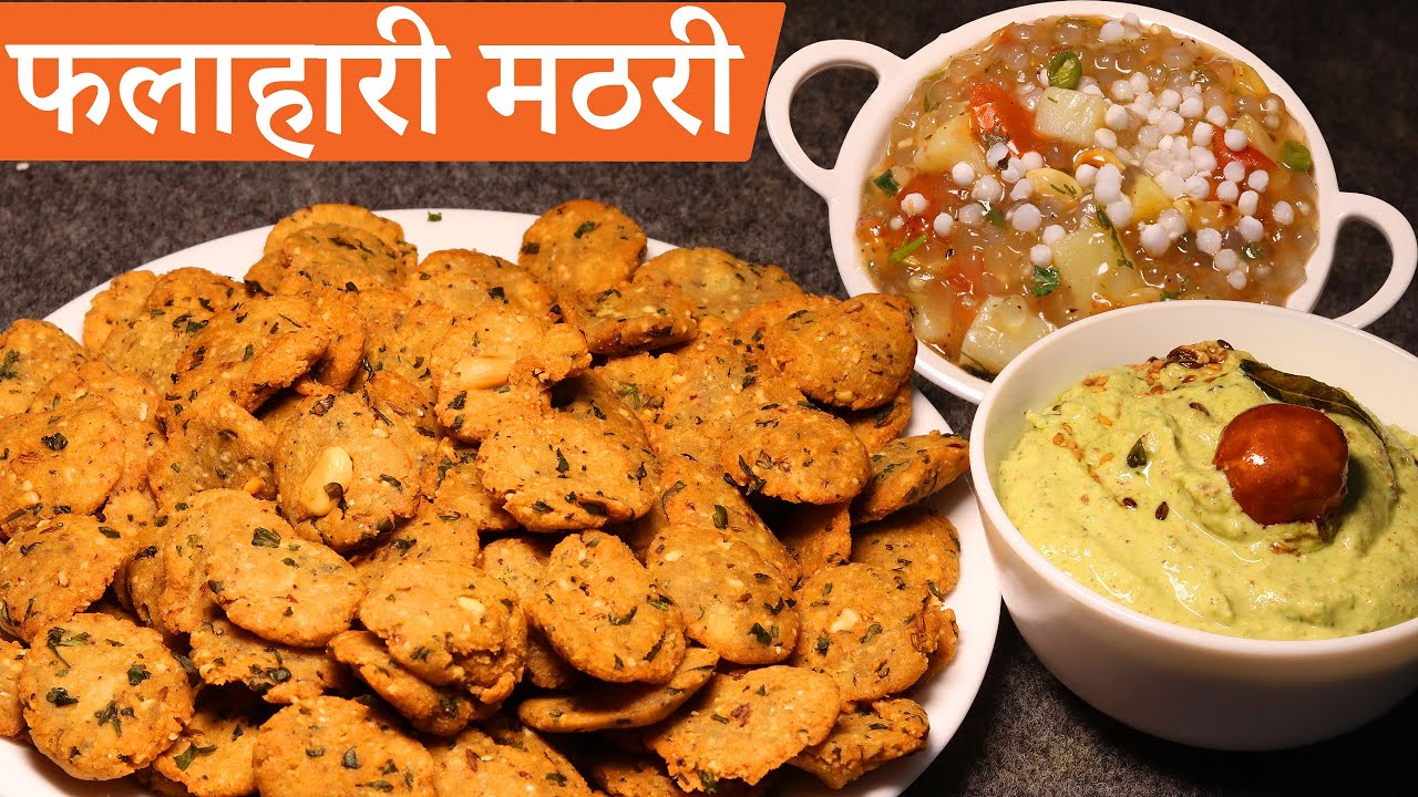 गारंटी है हमारी आपने पहले ये व्रत वाली मठरी कभी नही खाई होगी Instant Sabudana Khichdi,Chutney,Mathri