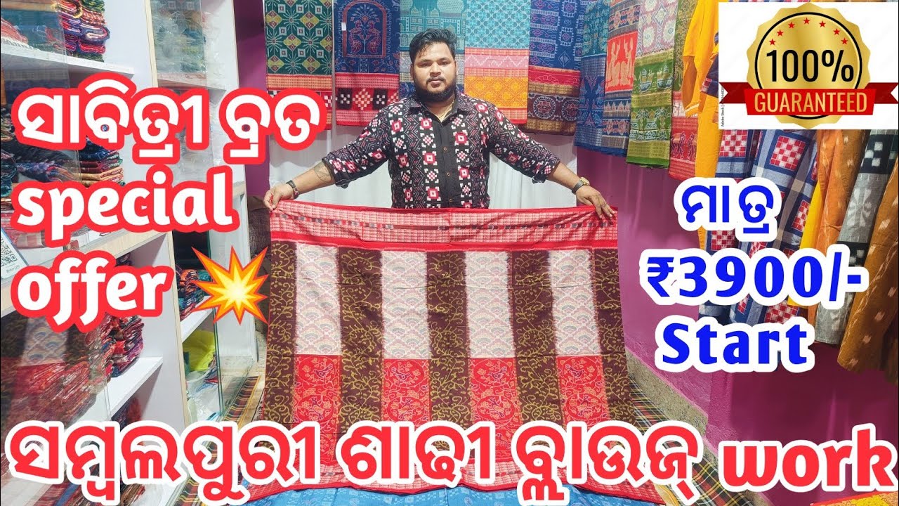 ମାତ୍ର ₹3900/- Start  ❤️ସମ୍ବଲପୁରୀ ଶାଢୀ ବ୍ଲାଉଜ୍ work |ସାବିତ୍ରୀ ବ୍ରତ special offer 💥 mobile. 7682800898