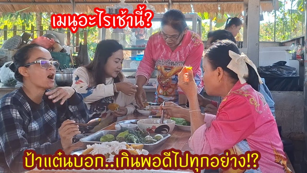 สุดฮาป้าแต๋น.. เมนูเช้านี้เกินพอดีไปทุกอย่าง