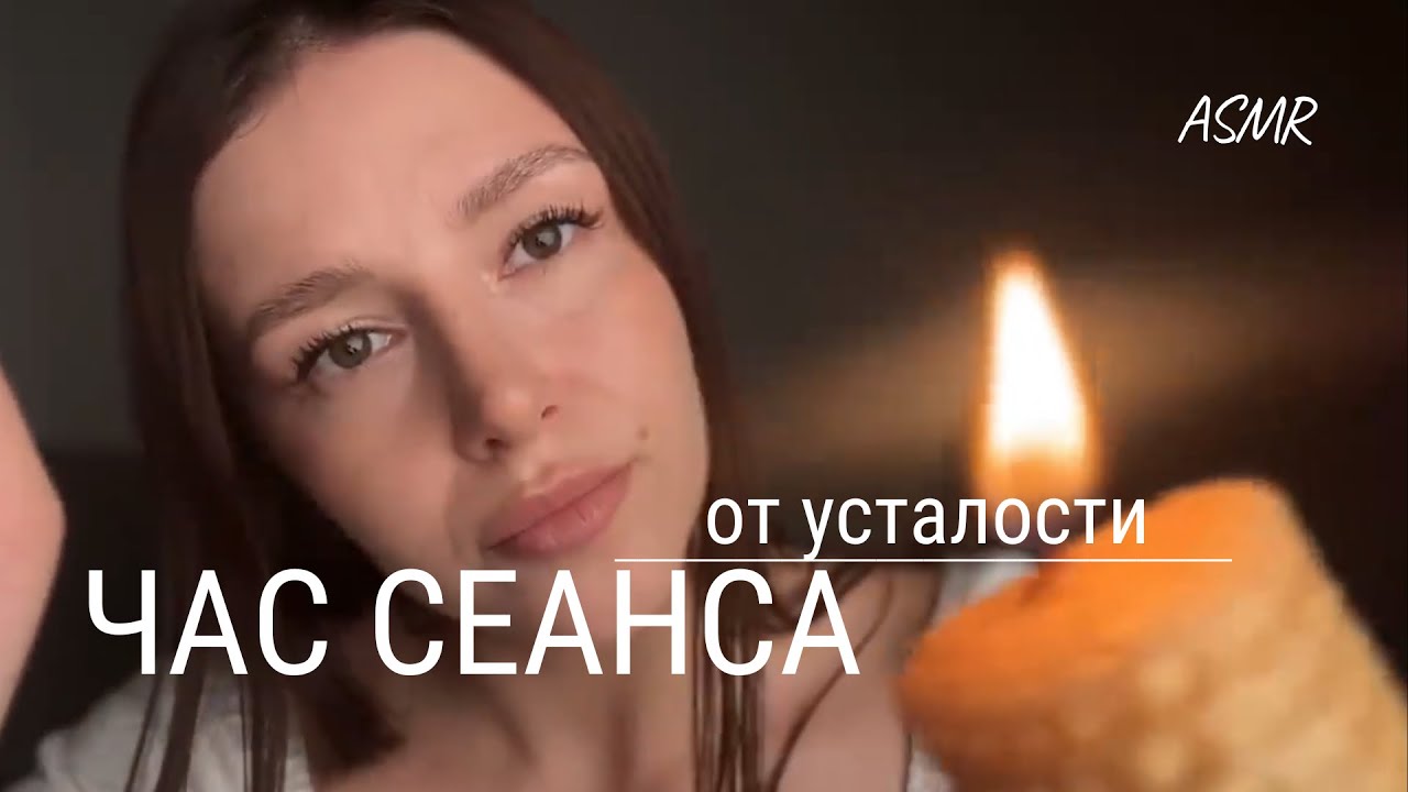 🙏🏻 АСМР от усталости | Часовой сеанс | ASMR