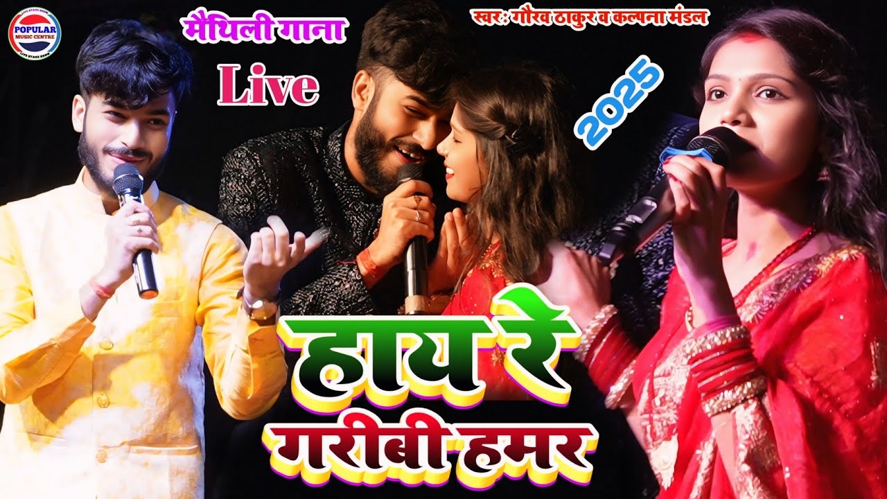 हाय रे गरीबी हमार-kalpana Mandal or gaurav Thakur ka gana -hay re garibi hamar - maithili geet stage