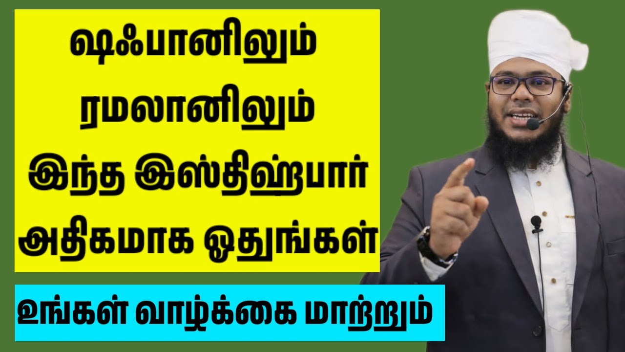 ஷஃபானிலும் ரமலானிலும் அதிகமாக ஓதும் இஸ்திஹ்பார்