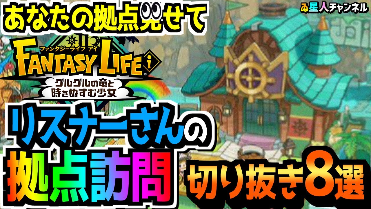 【切り抜き】リスナーさんの拠点訪問！拠点選手権①【ファンタジーライフｉ グルグルの竜と時をぬすむ少女】