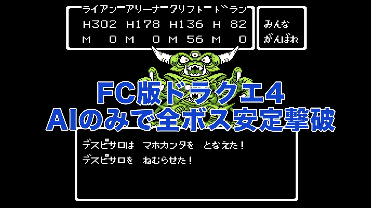 ファミコン版ドラクエ4 AIのみで全ボス安定撃破