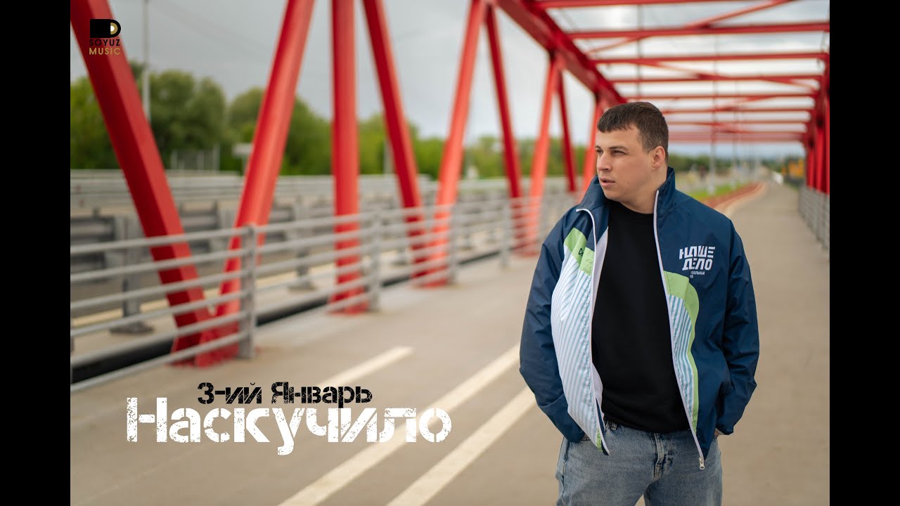 3-ий Январь - Наскучило (Mood Video)