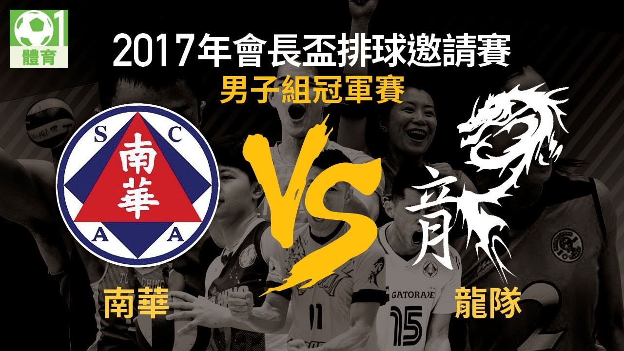 【賽事重溫】2017會長盃排球邀請賽　男子冠軍戰：龍隊VS南華