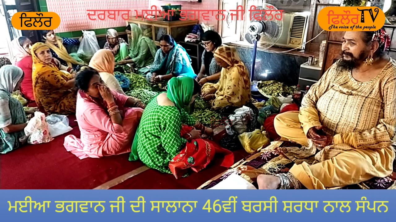 Darbar maiya bhagwan ji phillaur punjab|| ਮਈਆ ਭਗਵਾਨ ਜੀ ਦੀ ਸਾਲਾਨਾ 46ਵੀਂ ਬਰਸੀ ਸ਼ਰਧਾ ਨਾਲ ਸੰਪਨ
