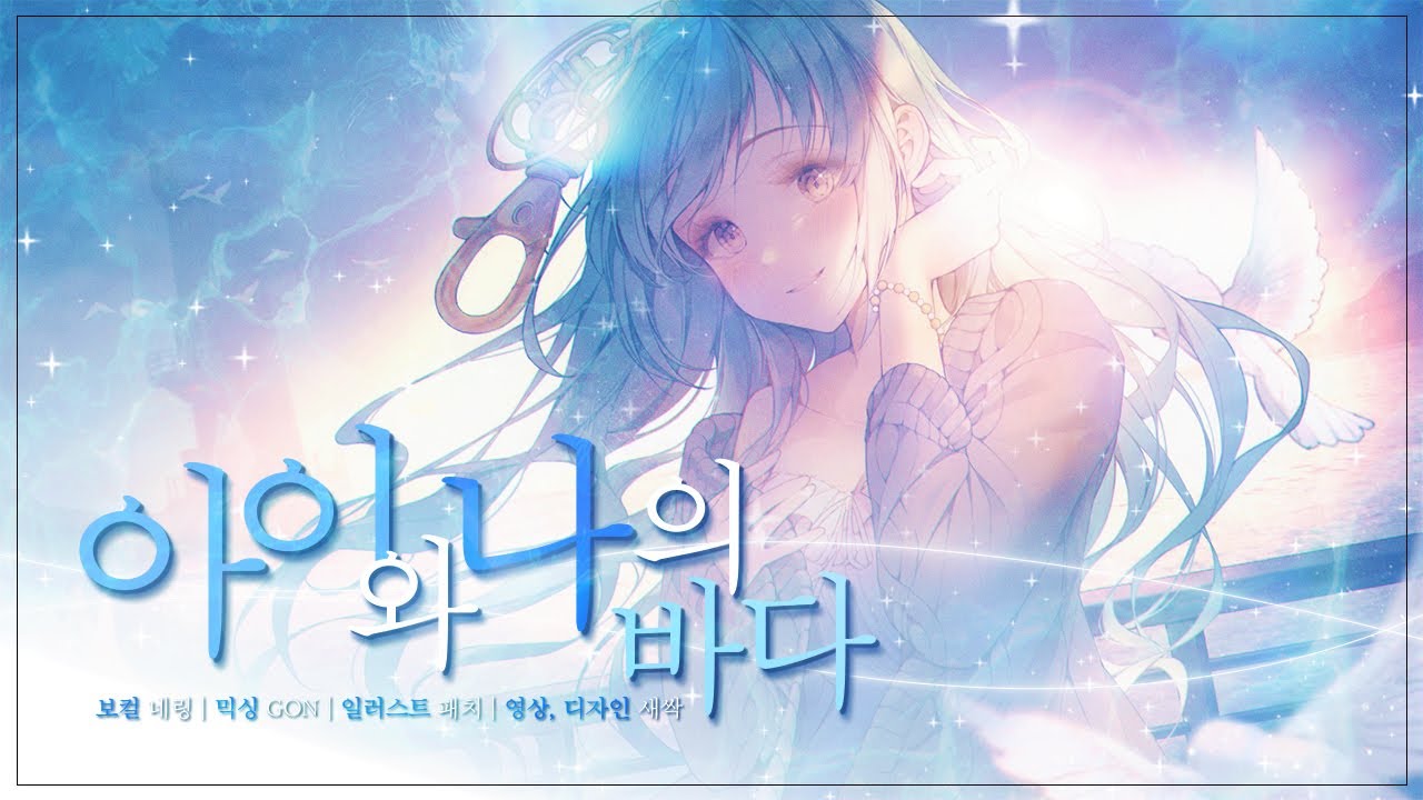 【네링】 아이유(IU) - 아이와 나의 바다 cover