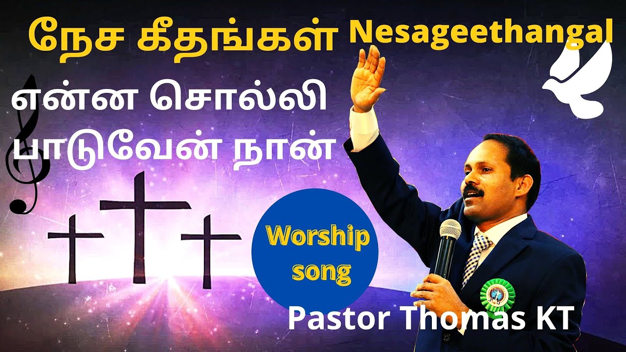 என்ன சொல்லி பாடுவேன் நான்-enna soli paduvan nan | Nesageethangal vol3 |Pr.Thomas K.Thamodharan|Tamil