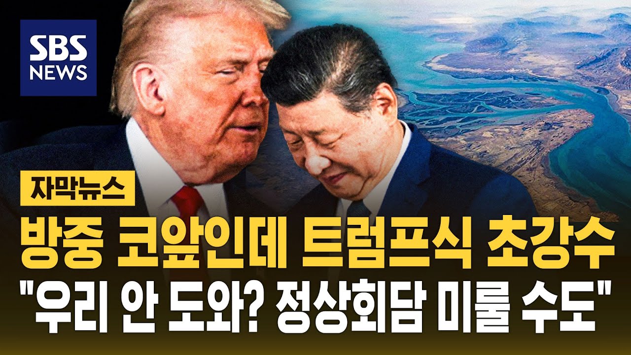 방중 코앞인데 트럼프식 초강수 