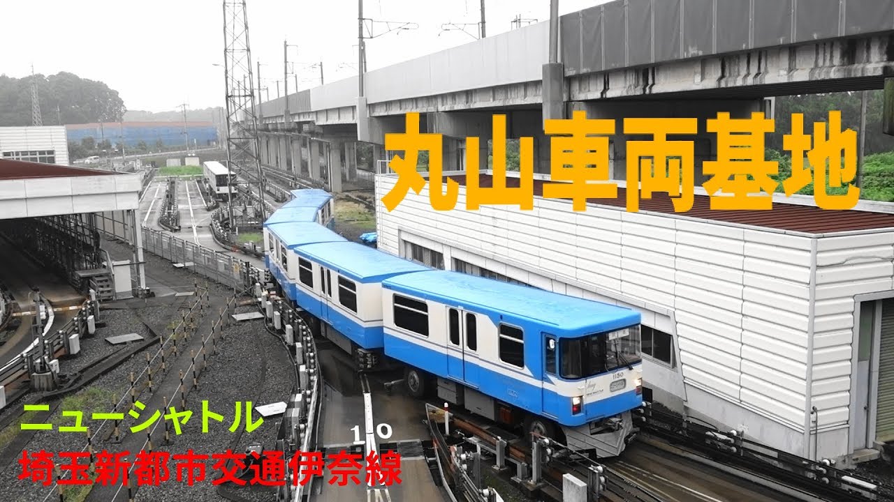 自宅から一番電車でニューシャトル丸山車両基地へ行ったが・・・６時過ぎ到着では遅かった！