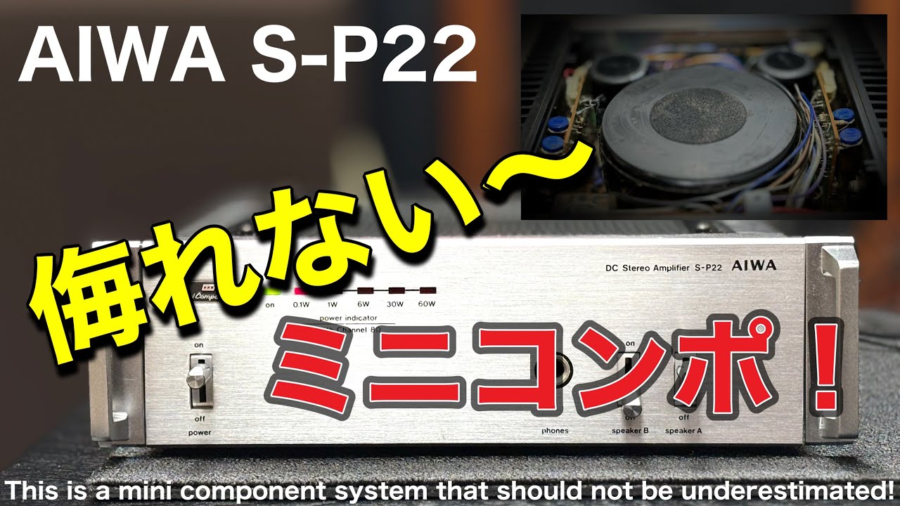 ◼️素晴らしいミニコンポの家族をお披露目～     Introducing our wonderful family of mini stereos AIWA S-P22Power Amplifier