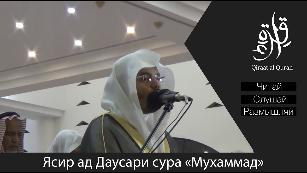 Знай же, что нет божества, кроме Аллаха | Ясир Ад Даусари